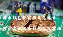 比特币钱包观察模式怎么
