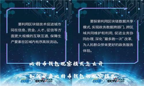 比特币钱包观察模式怎么开

如何开启比特币钱包的观察模式