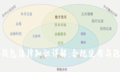 区块链钱包法律知识详解