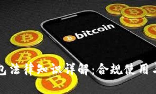 区块链钱包法律知识详解：合规使用与隐私保护