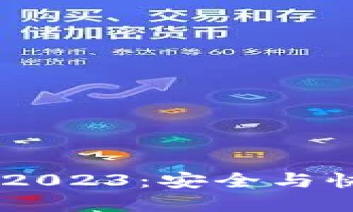 IM冷钱包最新版本下载2023：安全与快捷的数字资产管理利器