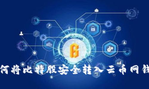 如何将比特股安全转入云币网钱包
