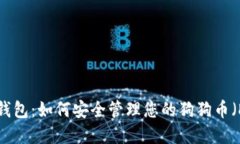 imToken 钱包：如何安全管理