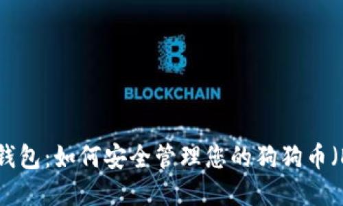 imToken 钱包：如何安全管理您的狗狗币（DOGE）资产