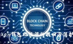 imToken钱包助记词的找回与