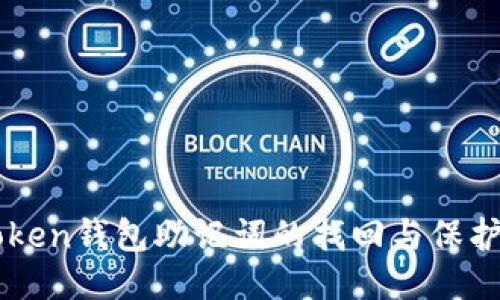 imToken钱包助记词的找回与保护指南