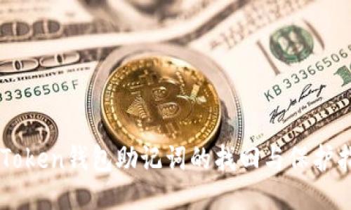imToken钱包助记词的找回与保护指南