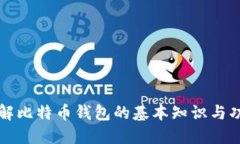 详解比特币钱包的基本知