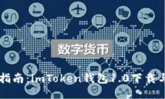 详细指南：imToken钱包1.0下
