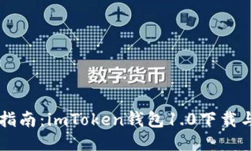 详细指南：imToken钱包1.0下载与使用