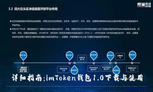 详细指南：imToken钱包1.0下载与使用
