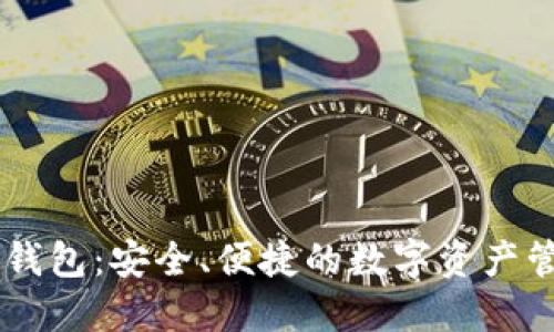 IM数字货币钱包：安全、便捷的数字资产管理解决方案