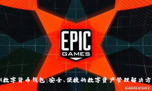 IM数字货币钱包：安全、便捷的数字资产管理解决方案