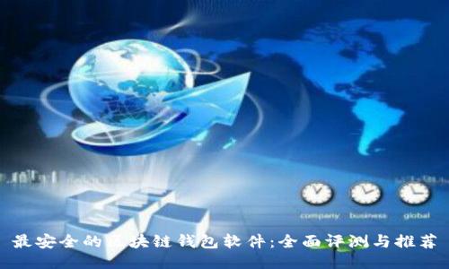 最安全的区块链钱包软件：全面评测与推荐