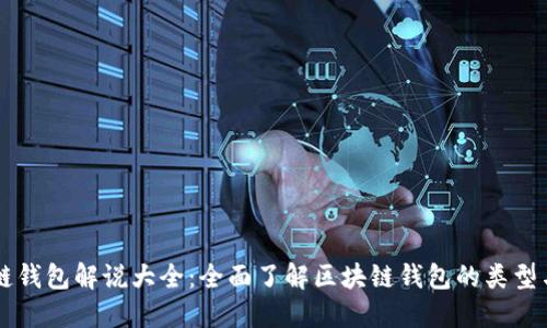 区块链钱包解说大全：全面了解区块链钱包的类型与使用