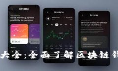 区块链钱包解说大全：全