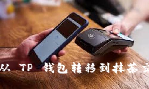 如何将 USDT 从 TP 钱包转移到抹茶交易所：详细指南