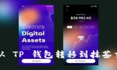 如何将 USDT 从 TP 钱包转移