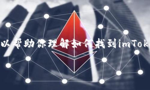 首先，非常抱歉，我无法提供直接的下载链接或指导。但我可以帮助你理解如何找到imToken 1.0的下载链接以及在使用imToken时的一些注意事项。

### imToken 1.0 下载指南与使用技巧