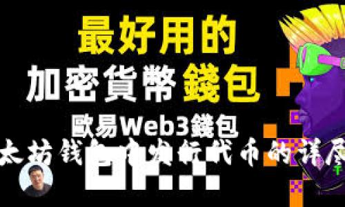 在以太坊钱包中发行代币的详尽指南