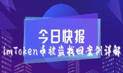 imToken币被盗找回案例详解