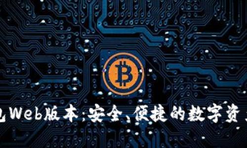 区块链钱包Web版本：安全、便捷的数字资产管理工具