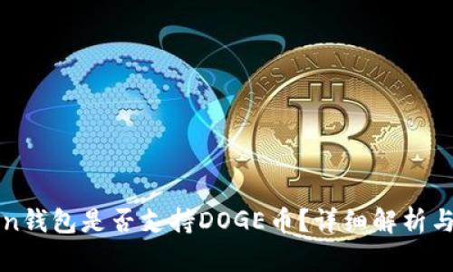 : imToken钱包是否支持DOGE币？详细解析与使用指南