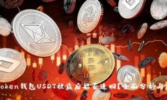 imToken钱包USDT被盗后能否追