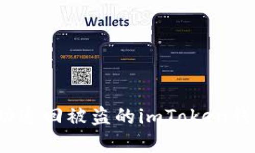 如何成功追回被盗的imToken钱包资产？