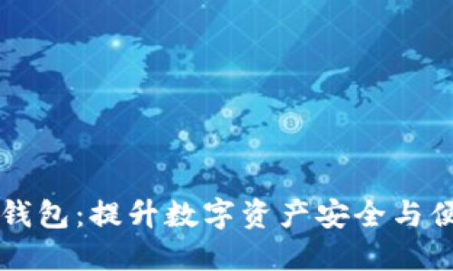 中国银行区块链钱包：提升数字资产安全与便捷性的金融创新