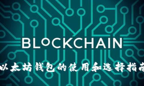 以太坊钱包的使用和选择指南