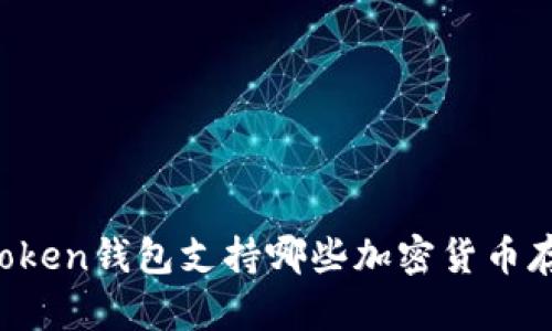 imToken钱包支持哪些加密货币存储？