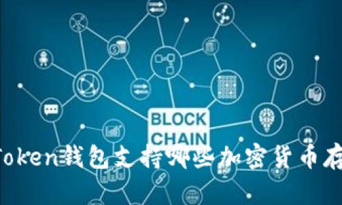 imToken钱包支持哪些加密货币存储？