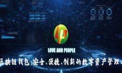 :AQ区块链钱包：安全、便