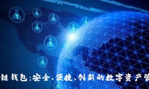 :
AQ区块链钱包：安全、便捷、创新的数字资产管理工具
