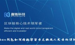 imToken钱包如何将数字货币兑换成人民币的详细指