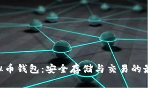 BTB虚拟币钱包：安全存储与交易的最佳选择