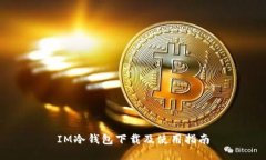 IM冷钱包下载及使用指南
