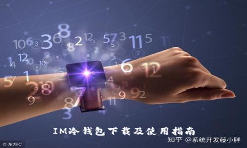 IM冷钱包下载及使用指南