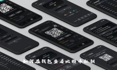 如何在钱包查看比特币私