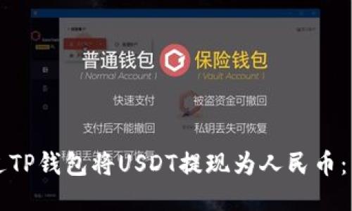 如何通过TP钱包将USDT提现为人民币：详细指南