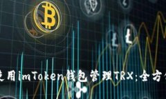 如何使用imToken钱包管理
