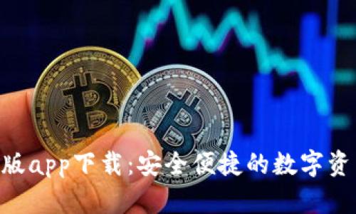 Tokenim正版app下载：安全便捷的数字资产管理工具