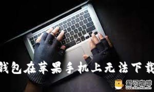 以太坊ETH钱包在苹果手机上无法下载的解决方案