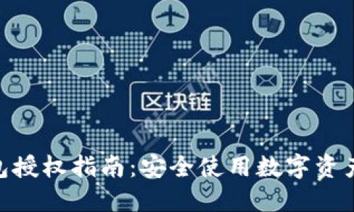 思考一个和  
imToken钱包授权指南：安全使用数字资产的必备知识