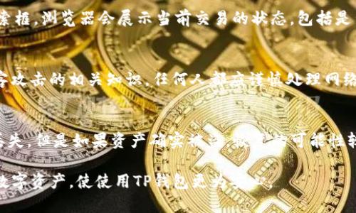   TP钱包中的USDT丢失原因及解决方法详解 / 

 guanjianci TP钱包, USDT, 加密货币, 钱包丢失, 数字资产 /guanjianci 

随着加密货币市场的快速发展，越来越多的人开始使用数字货币钱包进行资产管理。其中，TP钱包作为一款多功能的数字资产钱包，受到很多用户的青睐。然而，一些用户在使用过程中却发现自己的USDT（泰达币）不翼而飞，这令他们感到困惑和不安。本文将详细探讨TP钱包中USDT丢失的可能原因以及如何处理这一问题。

一、TP钱包中的USDT可能丢失的原因
1. 操作失误
很多用户在进行USDT转账或者其他操作时，可能因为不仔细或者缺乏经验，导致操作失误。例如，用户可能不小心将USDT转账至了错误的地址，或在转账时未确认交易金额等。这种情况下，虽然不是钱包内的USDT真正消失，但由于转账错误而造成的资产损失会令用户感到困惑。

2. 网络故障或延迟
数字货币交易通常依赖于区块链网络，网络故障或者拥堵可能导致交易延迟或失败。此时，用户在TP钱包上查看余额时，可能会发现余额有变化，但实际上这些USDT并没有消失，只是交易未能及时确认。

3. 钱包安全问题
TP钱包的安全性是用户非常关注的问题。如果用户在使用TP钱包时未能妥善保管自己的私钥或助记词，可能会导致资产被盗。黑客攻击、钓鱼网站等也可能使用户的USDT被不法分子转移。无论是哪种情况，用户在发现USDT丢失后，都需要立即采取措施以保护剩余资产。

4. 钱包升级或错误
有时，数字货币钱包会进行版本升级，可能会导致用户查看余额和发起交易时出现问题。而TP钱包的技术问题有时也会造成用户出现余额显示不准确的情况。这种情况下，用户应耐心等待，查看是否是系统问题。

二、如何解决TP钱包中USDT丢失的问题
1. 查看交易记录
首先，用户需要首先查看自己的交易记录。TP钱包通常会记录所有的交易信息，包括转账时间、金额、接收地址等。用户可以通过这些信息判断自己是否发生了误操作，或者是否有不明的交易记录。

2. 联系钱包客服
如果用户对自己的资产仍有疑问，建议及时联系TP钱包的客服进行咨询，提供相关信息以便进行进一步调查。客服人员可能会要求用户提供交易记录或其他信息来帮助查找问题。

3. 检查网络状态
如果发现交易未及时确认，用户可以去区块链浏览器上查找对应的交易记录，确认交易的状态。如果交易处于“待确认”状态，用户可以耐心等待，或考虑重新发起相同的交易。

4. 增强钱包安全性
无论出于何种原因导致USDT丢失，用户都有必要增强钱包的安全性。用户应使用复杂且唯一的密码，不轻易与他人分享自己的私钥和助记词，并定期备份钱包信息。此外，开启双重身份验证等安全措施，可以进一步保护用户资产的安全。

三、如何防止未来USDT丢失的最佳实践
1. 定期备份钱包信息
为了避免意外丢失资产，用户应该定期备份TP钱包的信息。将助记词和私钥记录在安全的地方，并避免将其存放在联网的设备上。理想的做法是使用纸质记录或冷存储的方式。

2. 谨慎处理交易请求
在执行每一笔交易时，用户应仔细确认接收地址和交易金额，以防输入错误。尤其是当接收地址来自不明来源的情况，用户更应提高警惕，避免被骗。

3. 了解和熟悉TP钱包的所有功能
用户在使用TP钱包前，应该详细阅读用户手册或者相关教程，了解钱包的所有功能和操作，确保能够正确使用各种功能，从而减少不必要的错误。

4. 关注安全动态
加密货币市场变化莫测，用户需要保持对钱包和加密资产安全动态的关注。关注官方公告和相关论坛的信息，以便及时了解潜在的安全风险和解决方案，确保自身的资产安全。

四、常见问题解析

1.TP钱包中的USDT消失是否意味着资产被盗？
USDT在TP钱包中的消失不一定意味着资产被盗。常见的原因包括用户转错了地址、交易延迟、钱包的技术问题等。为了确认资产是否被盗，用户应先检查交易记录，了解USDT消失的具体情况。如果确实有不明的转账记录，建议立即更改钱包安全设置并联系客服联系，确认资产的安全。

2. 如何通过区块链浏览器查看USDT交易状态？
用户可以通过一些区块链浏览器（如Etherscan、Tronscan等）输入自己的USDT交易哈希（TxID）进行查询。只需将交易哈希复制粘贴到搜索框，浏览器会展示当前交易的状态，包括是否已被确认、耗费的手续费等信息。这能够帮助用户了解转账是否存在问题；如果交易出现异常，用户可以参考该信息进行后续处理。

3. 如何有效保护TP钱包中的数字资产？
有效保护TP钱包中的数字资产关键在于建立良好的安全习惯。用户需制定强密码、定期备份助记词、启用多重身份验证以及了解钓鱼和黑客攻击的相关知识。任何人都应谨慎处理网络上的链接和交易请求，以保护自己的资产免遭损失。同时，保持对TP钱包官方动态的关注，以了解最新的安全措施和防护建议也至关重要。

4. TP钱包中可以恢复丢失的USDT吗？
如果用户是因为错误操作或网络延迟等原因导致USDT余额显示不正常，则可以通过检查交易记录和耐心等待交易的确认，而不是真正的丢失。但是如果资产确实被盗，恢复的可能性较小，建议用户咨询专业的安全团队，但不能保证一定会恢复。因此，事前的安全防范措施更加重要。

总之，TP钱包中的USDT丢失可能由多种因素造成，用户应保持冷静，仔细查找问题根源并采取相应措施。加强安全意识，可有效保护自己的数字资产，使使用TP钱包更为安心。
