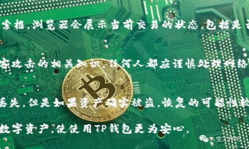   TP钱包中的USDT丢失原因及解决方法详解 / 

 guanjianci TP钱包, USDT, 加密货币, 钱包丢失, 数字资产 /guanjianci 

随着加密货币市场的快速发展，越来越多的人开始使用数字货币钱包进行资产管理。其中，TP钱包作为一款多功能的数字资产钱包，受到很多用户的青睐。然而，一些用户在使用过程中却发现自己的USDT（泰达币）不翼而飞，这令他们感到困惑和不安。本文将详细探讨TP钱包中USDT丢失的可能原因以及如何处理这一问题。

一、TP钱包中的USDT可能丢失的原因
1. 操作失误
很多用户在进行USDT转账或者其他操作时，可能因为不仔细或者缺乏经验，导致操作失误。例如，用户可能不小心将USDT转账至了错误的地址，或在转账时未确认交易金额等。这种情况下，虽然不是钱包内的USDT真正消失，但由于转账错误而造成的资产损失会令用户感到困惑。

2. 网络故障或延迟
数字货币交易通常依赖于区块链网络，网络故障或者拥堵可能导致交易延迟或失败。此时，用户在TP钱包上查看余额时，可能会发现余额有变化，但实际上这些USDT并没有消失，只是交易未能及时确认。

3. 钱包安全问题
TP钱包的安全性是用户非常关注的问题。如果用户在使用TP钱包时未能妥善保管自己的私钥或助记词，可能会导致资产被盗。黑客攻击、钓鱼网站等也可能使用户的USDT被不法分子转移。无论是哪种情况，用户在发现USDT丢失后，都需要立即采取措施以保护剩余资产。

4. 钱包升级或错误
有时，数字货币钱包会进行版本升级，可能会导致用户查看余额和发起交易时出现问题。而TP钱包的技术问题有时也会造成用户出现余额显示不准确的情况。这种情况下，用户应耐心等待，查看是否是系统问题。

二、如何解决TP钱包中USDT丢失的问题
1. 查看交易记录
首先，用户需要首先查看自己的交易记录。TP钱包通常会记录所有的交易信息，包括转账时间、金额、接收地址等。用户可以通过这些信息判断自己是否发生了误操作，或者是否有不明的交易记录。

2. 联系钱包客服
如果用户对自己的资产仍有疑问，建议及时联系TP钱包的客服进行咨询，提供相关信息以便进行进一步调查。客服人员可能会要求用户提供交易记录或其他信息来帮助查找问题。

3. 检查网络状态
如果发现交易未及时确认，用户可以去区块链浏览器上查找对应的交易记录，确认交易的状态。如果交易处于“待确认”状态，用户可以耐心等待，或考虑重新发起相同的交易。

4. 增强钱包安全性
无论出于何种原因导致USDT丢失，用户都有必要增强钱包的安全性。用户应使用复杂且唯一的密码，不轻易与他人分享自己的私钥和助记词，并定期备份钱包信息。此外，开启双重身份验证等安全措施，可以进一步保护用户资产的安全。

三、如何防止未来USDT丢失的最佳实践
1. 定期备份钱包信息
为了避免意外丢失资产，用户应该定期备份TP钱包的信息。将助记词和私钥记录在安全的地方，并避免将其存放在联网的设备上。理想的做法是使用纸质记录或冷存储的方式。

2. 谨慎处理交易请求
在执行每一笔交易时，用户应仔细确认接收地址和交易金额，以防输入错误。尤其是当接收地址来自不明来源的情况，用户更应提高警惕，避免被骗。

3. 了解和熟悉TP钱包的所有功能
用户在使用TP钱包前，应该详细阅读用户手册或者相关教程，了解钱包的所有功能和操作，确保能够正确使用各种功能，从而减少不必要的错误。

4. 关注安全动态
加密货币市场变化莫测，用户需要保持对钱包和加密资产安全动态的关注。关注官方公告和相关论坛的信息，以便及时了解潜在的安全风险和解决方案，确保自身的资产安全。

四、常见问题解析

1.TP钱包中的USDT消失是否意味着资产被盗？
USDT在TP钱包中的消失不一定意味着资产被盗。常见的原因包括用户转错了地址、交易延迟、钱包的技术问题等。为了确认资产是否被盗，用户应先检查交易记录，了解USDT消失的具体情况。如果确实有不明的转账记录，建议立即更改钱包安全设置并联系客服联系，确认资产的安全。

2. 如何通过区块链浏览器查看USDT交易状态？
用户可以通过一些区块链浏览器（如Etherscan、Tronscan等）输入自己的USDT交易哈希（TxID）进行查询。只需将交易哈希复制粘贴到搜索框，浏览器会展示当前交易的状态，包括是否已被确认、耗费的手续费等信息。这能够帮助用户了解转账是否存在问题；如果交易出现异常，用户可以参考该信息进行后续处理。

3. 如何有效保护TP钱包中的数字资产？
有效保护TP钱包中的数字资产关键在于建立良好的安全习惯。用户需制定强密码、定期备份助记词、启用多重身份验证以及了解钓鱼和黑客攻击的相关知识。任何人都应谨慎处理网络上的链接和交易请求，以保护自己的资产免遭损失。同时，保持对TP钱包官方动态的关注，以了解最新的安全措施和防护建议也至关重要。

4. TP钱包中可以恢复丢失的USDT吗？
如果用户是因为错误操作或网络延迟等原因导致USDT余额显示不正常，则可以通过检查交易记录和耐心等待交易的确认，而不是真正的丢失。但是如果资产确实被盗，恢复的可能性较小，建议用户咨询专业的安全团队，但不能保证一定会恢复。因此，事前的安全防范措施更加重要。

总之，TP钱包中的USDT丢失可能由多种因素造成，用户应保持冷静，仔细查找问题根源并采取相应措施。加强安全意识，可有效保护自己的数字资产，使使用TP钱包更为安心。