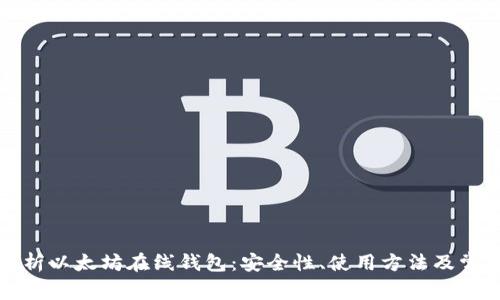 全面解析以太坊在线钱包：安全性、使用方法及常见问题