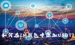 如何在IM钱包中添加USDT?