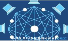   如何使用IM钱包存储比特